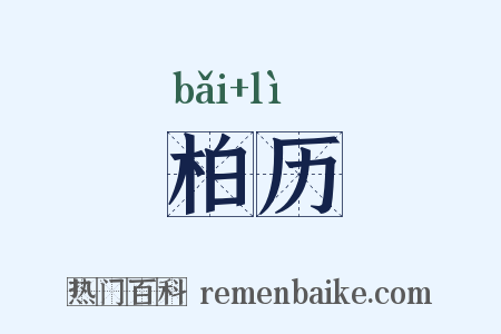 柏历是什么意思的图片